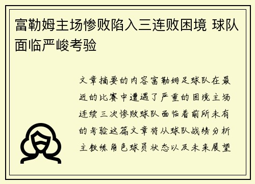 富勒姆主场惨败陷入三连败困境 球队面临严峻考验