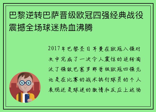 巴黎逆转巴萨晋级欧冠四强经典战役震撼全场球迷热血沸腾