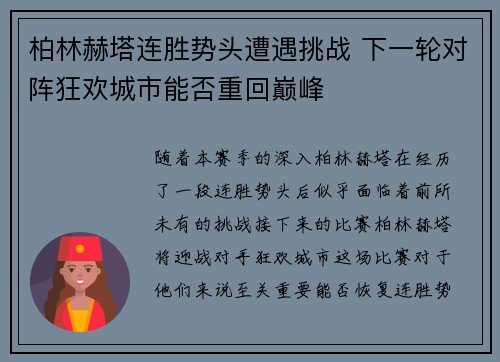 柏林赫塔连胜势头遭遇挑战 下一轮对阵狂欢城市能否重回巅峰
