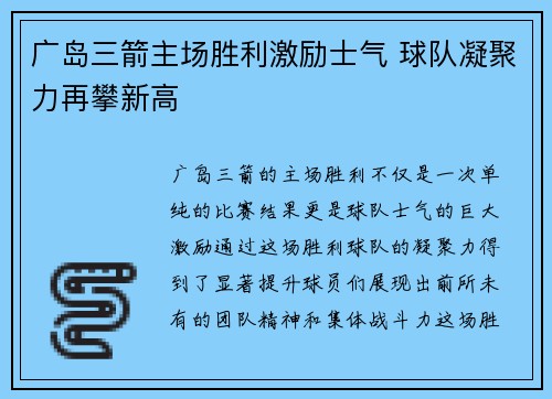 广岛三箭主场胜利激励士气 球队凝聚力再攀新高