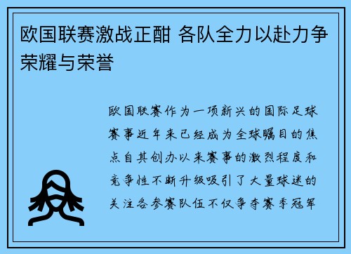 欧国联赛激战正酣 各队全力以赴力争荣耀与荣誉