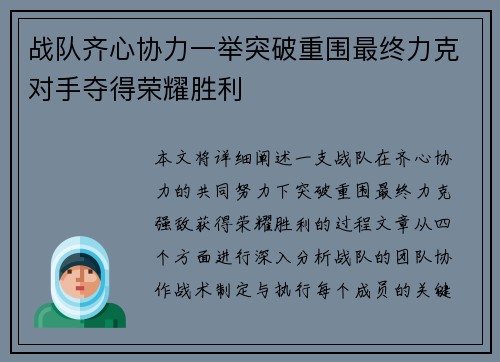 战队齐心协力一举突破重围最终力克对手夺得荣耀胜利
