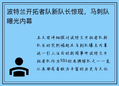 波特兰开拓者队新队长惊现，马刺队曝光内幕