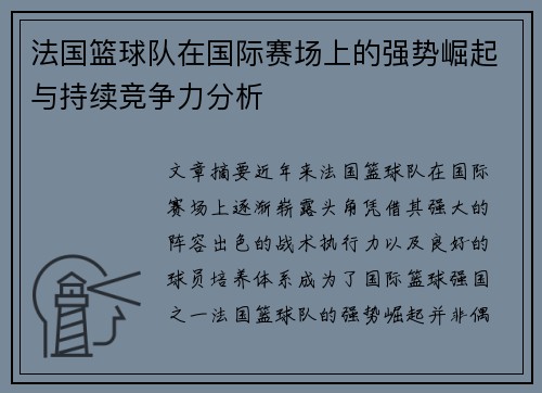 法国篮球队在国际赛场上的强势崛起与持续竞争力分析