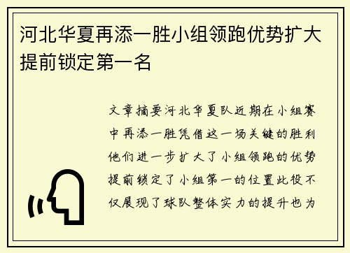 河北华夏再添一胜小组领跑优势扩大提前锁定第一名