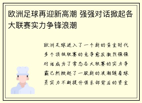 欧洲足球再迎新高潮 强强对话掀起各大联赛实力争锋浪潮