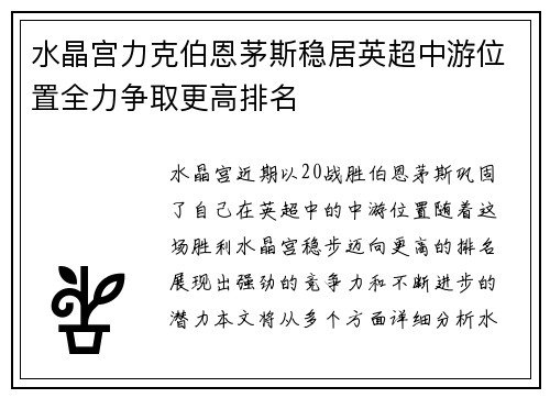 水晶宫力克伯恩茅斯稳居英超中游位置全力争取更高排名