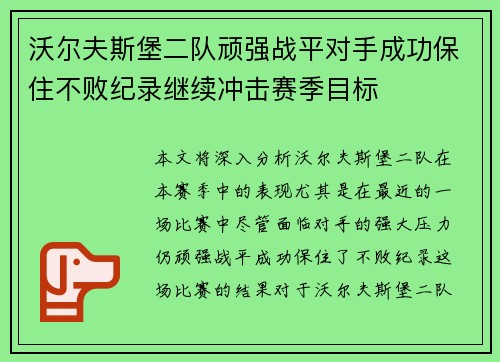 沃尔夫斯堡二队顽强战平对手成功保住不败纪录继续冲击赛季目标