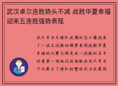 武汉卓尔连胜势头不减 战胜华夏幸福迎来五连胜强势表现