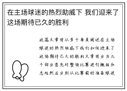 在主场球迷的热烈助威下 我们迎来了这场期待已久的胜利