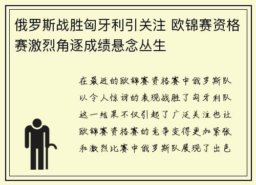 俄罗斯战胜匈牙利引关注 欧锦赛资格赛激烈角逐成绩悬念丛生