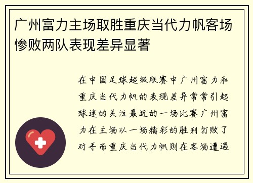 广州富力主场取胜重庆当代力帆客场惨败两队表现差异显著
