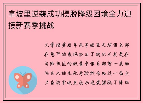 拿坡里逆袭成功摆脱降级困境全力迎接新赛季挑战