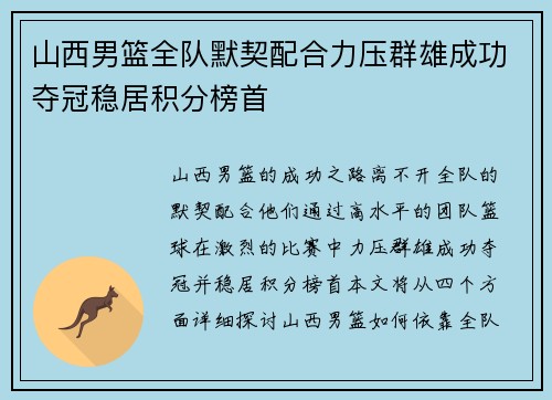 山西男篮全队默契配合力压群雄成功夺冠稳居积分榜首