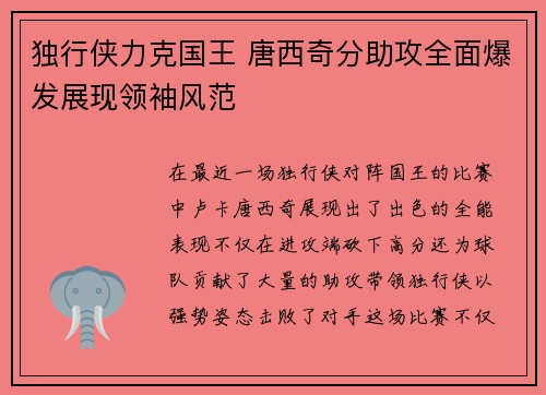 独行侠力克国王 唐西奇分助攻全面爆发展现领袖风范