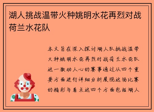 湖人挑战温带火种姚明水花再烈对战荷兰水花队