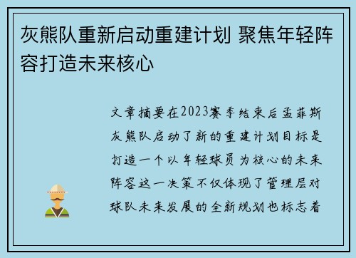 灰熊队重新启动重建计划 聚焦年轻阵容打造未来核心