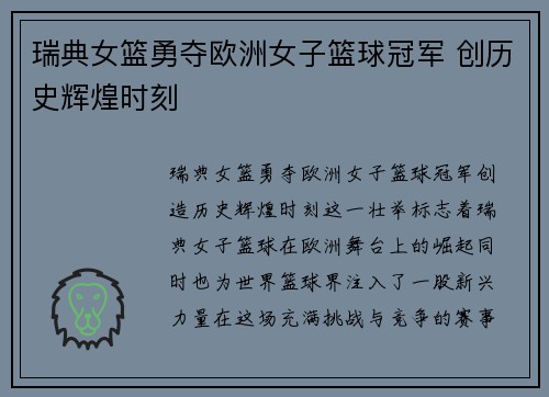 瑞典女篮勇夺欧洲女子篮球冠军 创历史辉煌时刻 瑞典女篮勇夺欧洲女子篮球冠军 创历史辉煌时刻