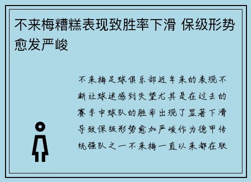 不来梅糟糕表现致胜率下滑 保级形势愈发严峻
