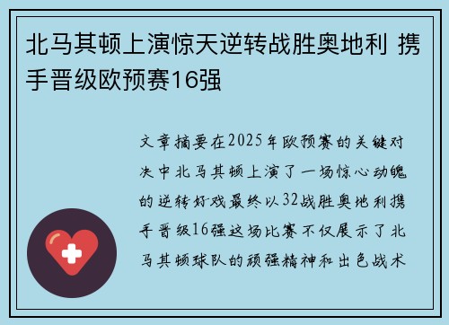北马其顿上演惊天逆转战胜奥地利 携手晋级欧预赛16强