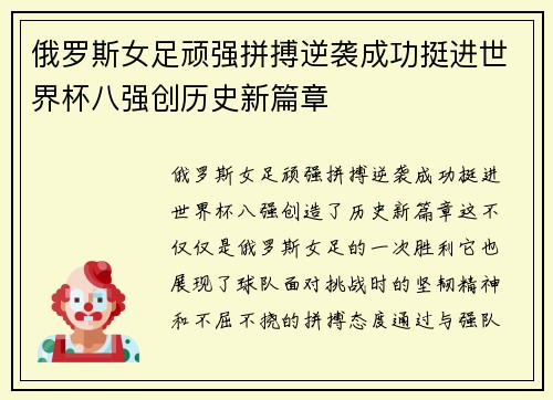 俄罗斯女足顽强拼搏逆袭成功挺进世界杯八强创历史新篇章
