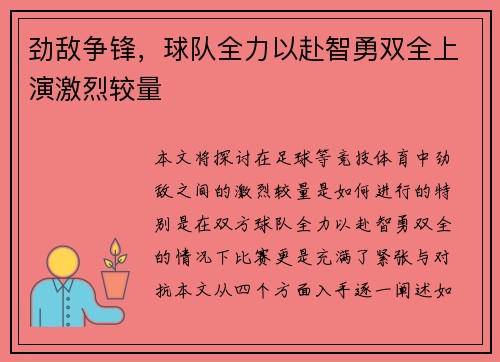 劲敌争锋，球队全力以赴智勇双全上演激烈较量