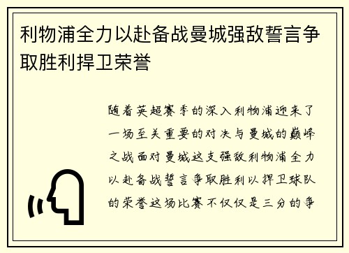 利物浦全力以赴备战曼城强敌誓言争取胜利捍卫荣誉