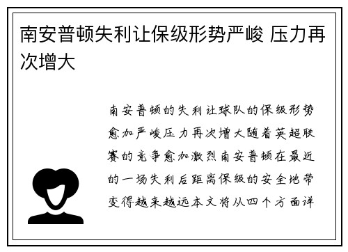 南安普顿失利让保级形势严峻 压力再次增大