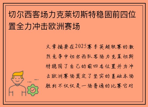 切尔西客场力克莱切斯特稳固前四位置全力冲击欧洲赛场