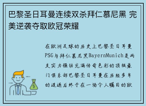 巴黎圣日耳曼连续双杀拜仁慕尼黑 完美逆袭夺取欧冠荣耀
