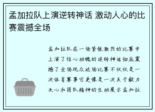 孟加拉队上演逆转神话 激动人心的比赛震撼全场