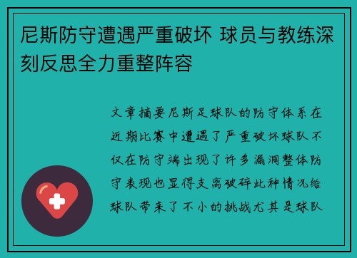 尼斯防守遭遇严重破坏 球员与教练深刻反思全力重整阵容
