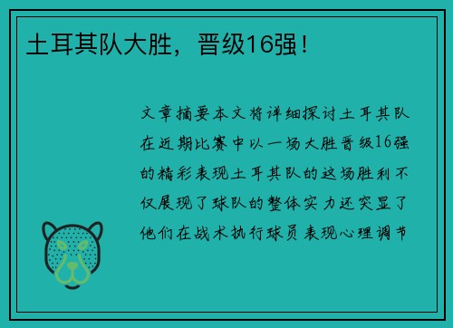 土耳其队大胜，晋级16强！