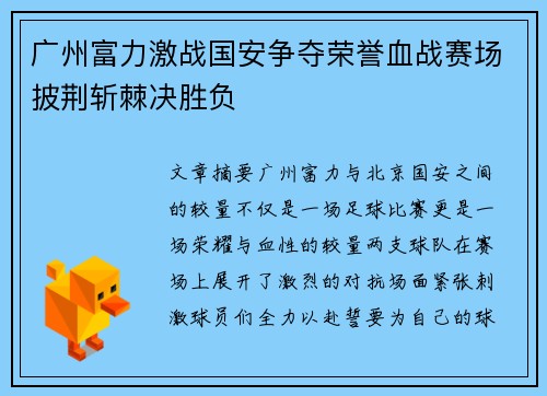 广州富力激战国安争夺荣誉血战赛场披荆斩棘决胜负