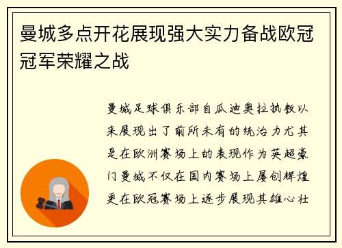 曼城多点开花展现强大实力备战欧冠冠军荣耀之战