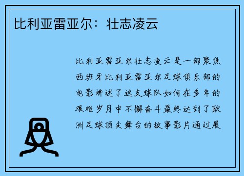 比利亚雷亚尔：壮志凌云
