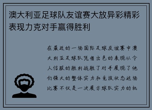 澳大利亚足球队友谊赛大放异彩精彩表现力克对手赢得胜利