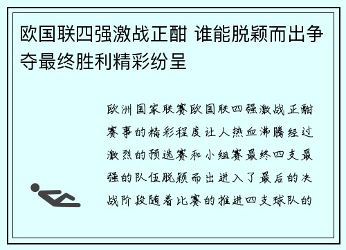 欧国联四强激战正酣 谁能脱颖而出争夺最终胜利精彩纷呈