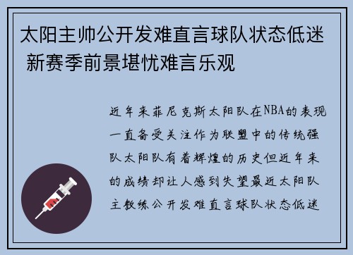 太阳主帅公开发难直言球队状态低迷 新赛季前景堪忧难言乐观