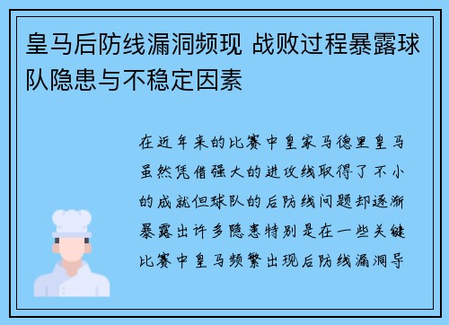 皇马后防线漏洞频现 战败过程暴露球队隐患与不稳定因素