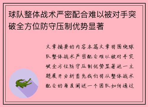 球队整体战术严密配合难以被对手突破全方位防守压制优势显著