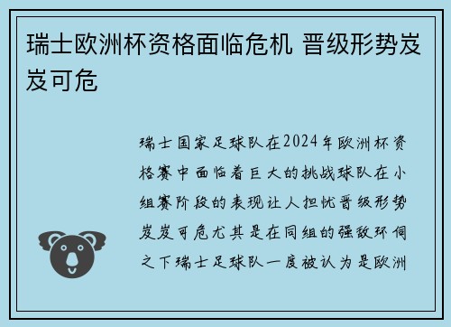 瑞士欧洲杯资格面临危机 晋级形势岌岌可危