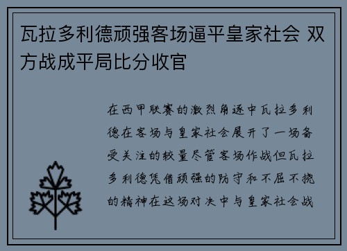 瓦拉多利德顽强客场逼平皇家社会 双方战成平局比分收官