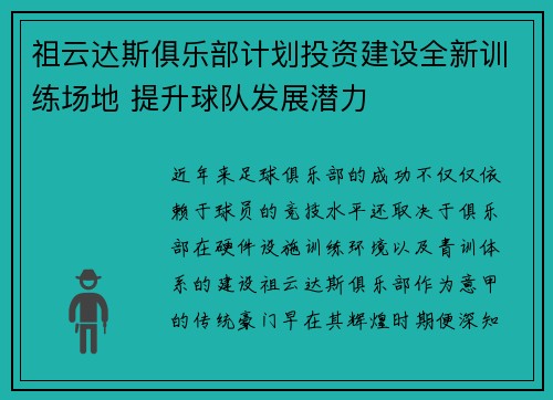 祖云达斯俱乐部计划投资建设全新训练场地 提升球队发展潜力