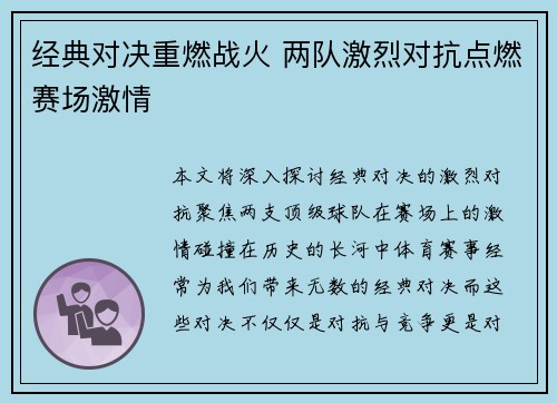 经典对决重燃战火 两队激烈对抗点燃赛场激情