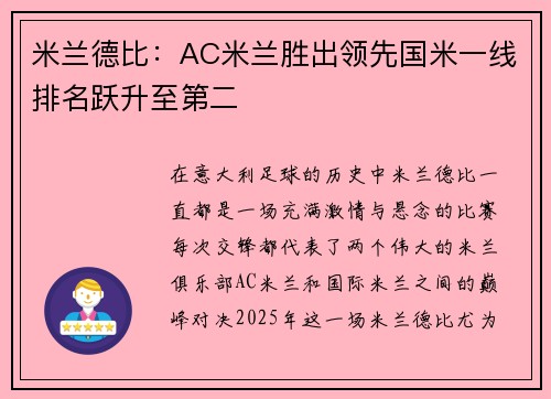 米兰德比：AC米兰胜出领先国米一线排名跃升至第二