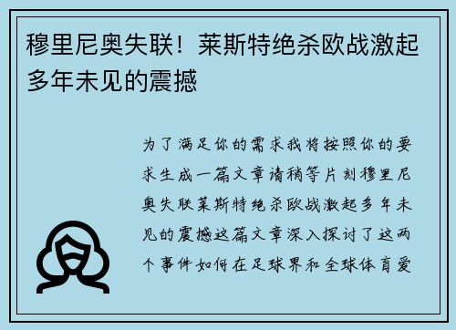 穆里尼奥失联！莱斯特绝杀欧战激起多年未见的震撼