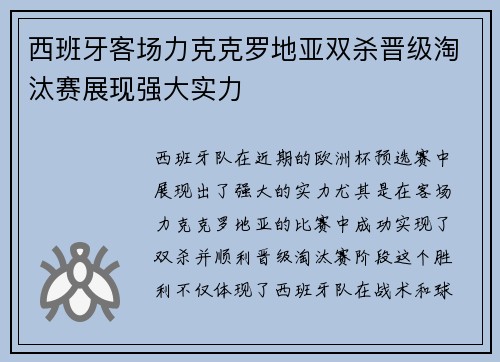 西班牙客场力克克罗地亚双杀晋级淘汰赛展现强大实力