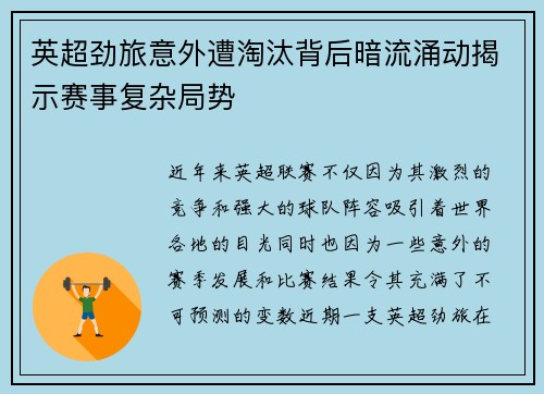 英超劲旅意外遭淘汰背后暗流涌动揭示赛事复杂局势