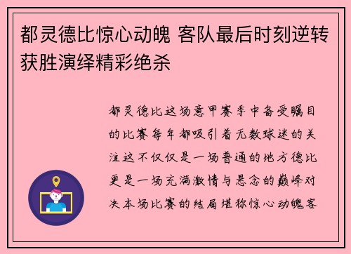 都灵德比惊心动魄 客队最后时刻逆转获胜演绎精彩绝杀